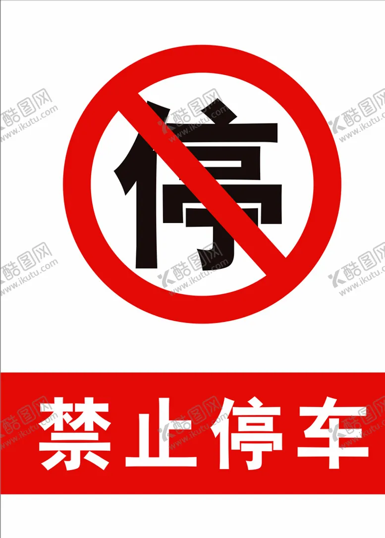 编号：45554507011804451020【酷图网】源文件下载-禁止停车图标严禁停车标志