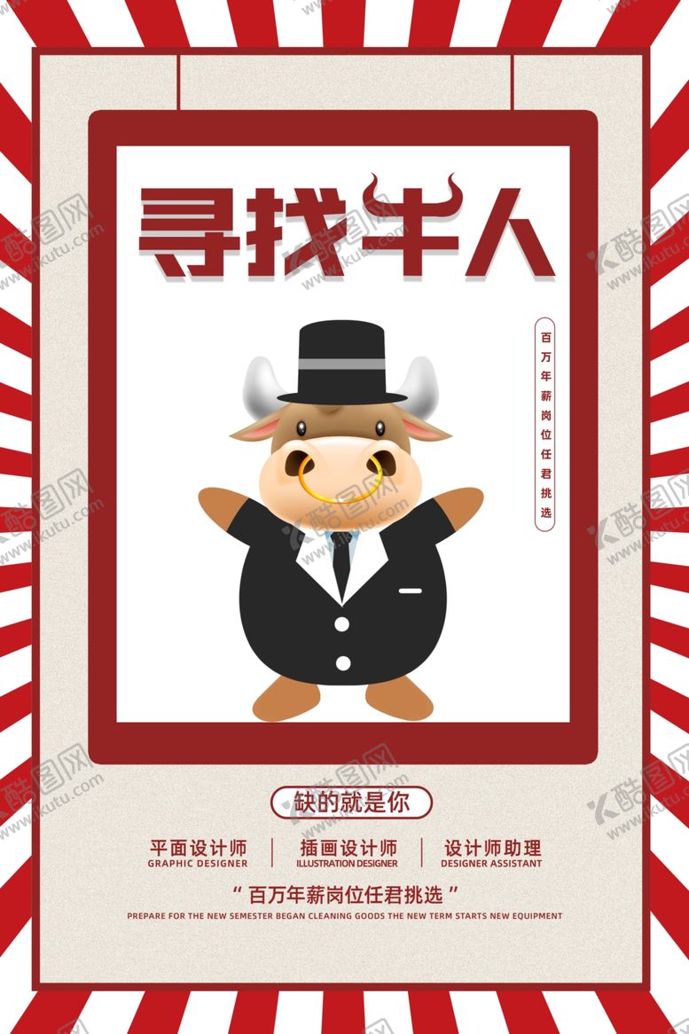 编号：85421410221548361208【酷图网】源文件下载-招聘海报