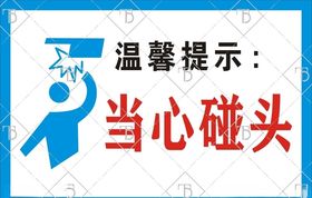 当心碰头