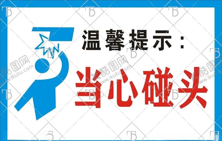 编号：79150105131634138067【酷图网】源文件下载-当心碰头