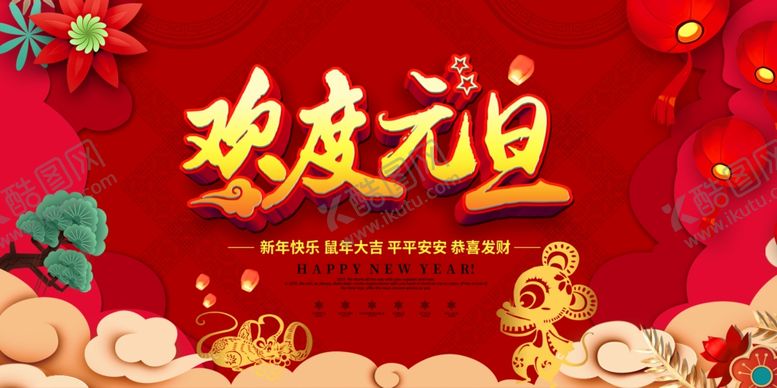 编号：68264707042158438473【酷图网】源文件下载-鼠年元旦晚会