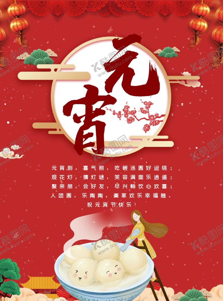 编号：13507207092246267978【酷图网】源文件下载-元宵节海报元宵节素材闹元宵