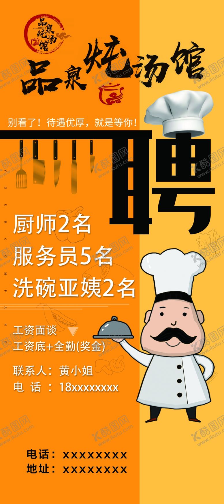 编号：36154909160913409473【酷图网】源文件下载-餐馆厨师招聘