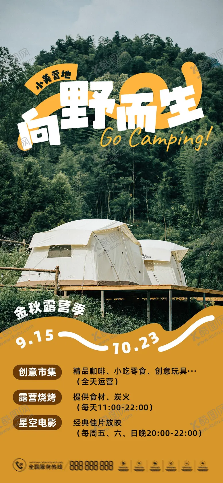 编号：46973404061340186182【酷图网】源文件下载-露营海报