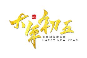 新年字体