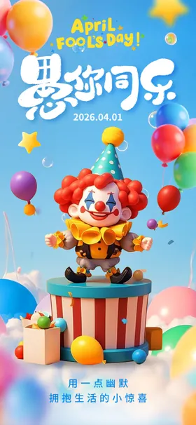 愚人节海报