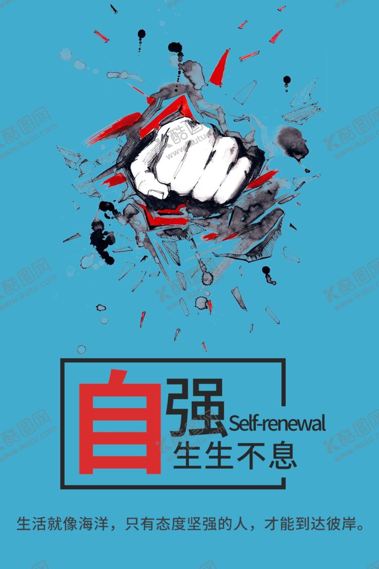 编号：90171007010408003896【酷图网】源文件下载-自强不息