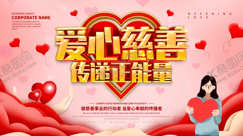 编号：68251906232306431829【酷图网】源文件下载-爱心慈善