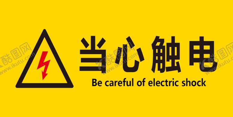 编号：62357801280846314443【酷图网】源文件下载-当心触电