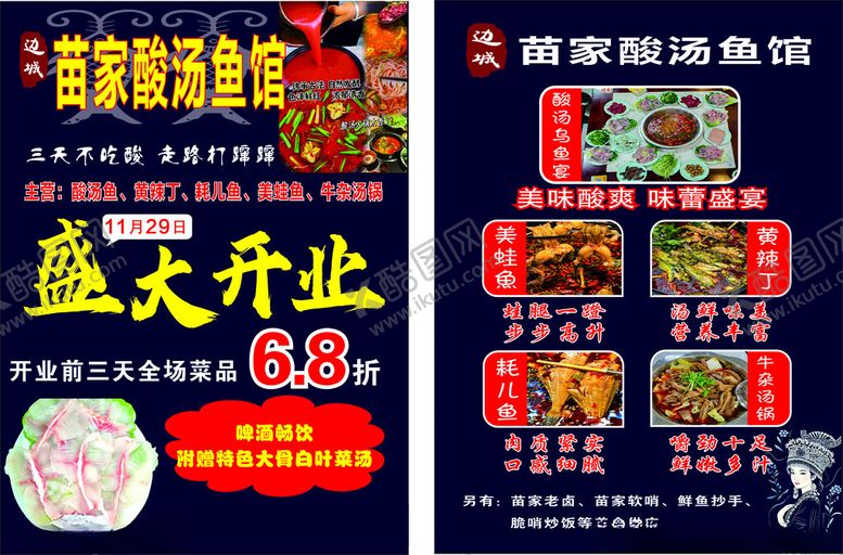 编号：82464201210825499930【酷图网】源文件下载-酸汤鱼馆传单