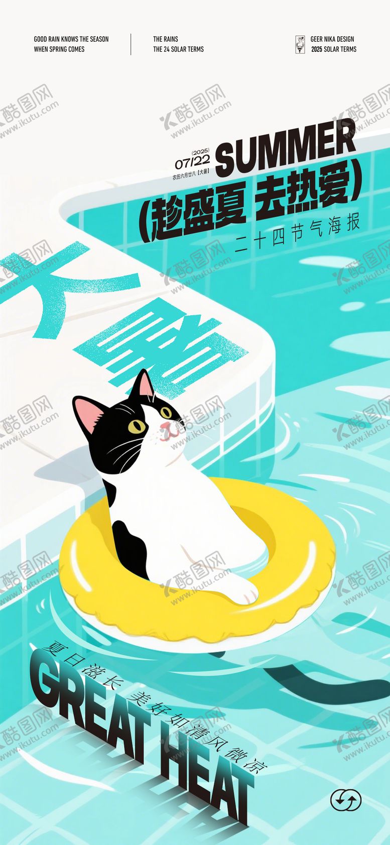 编号：35847007211155262810【酷图网】源文件下载-大暑节气海报