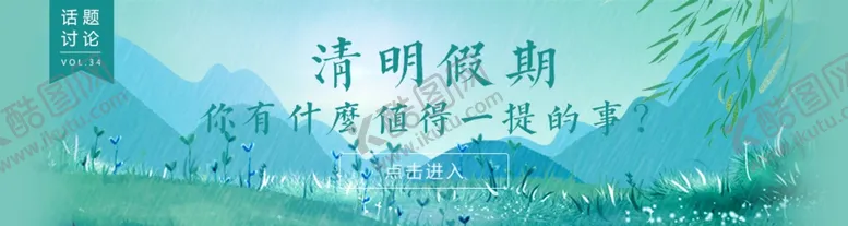 编号：44960003300132483105【酷图网】源文件下载-清明假期