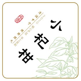 小杞柑标签贴