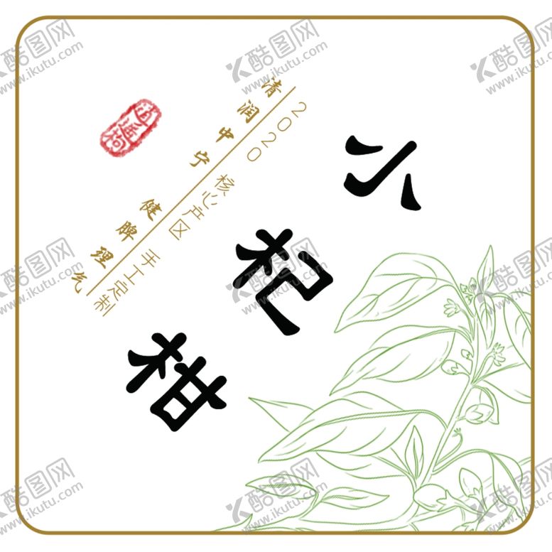 编号：18094705131144451891【酷图网】源文件下载-小杞柑标签贴