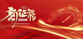 新征程2026新年跨年主视觉