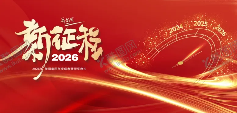 编号：91808406291606501225【酷图网】源文件下载-新征程2026新年跨年主视觉