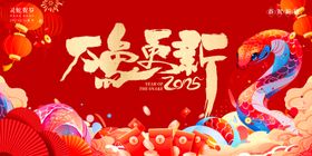 2025蛇年元旦除夕春节小年新年