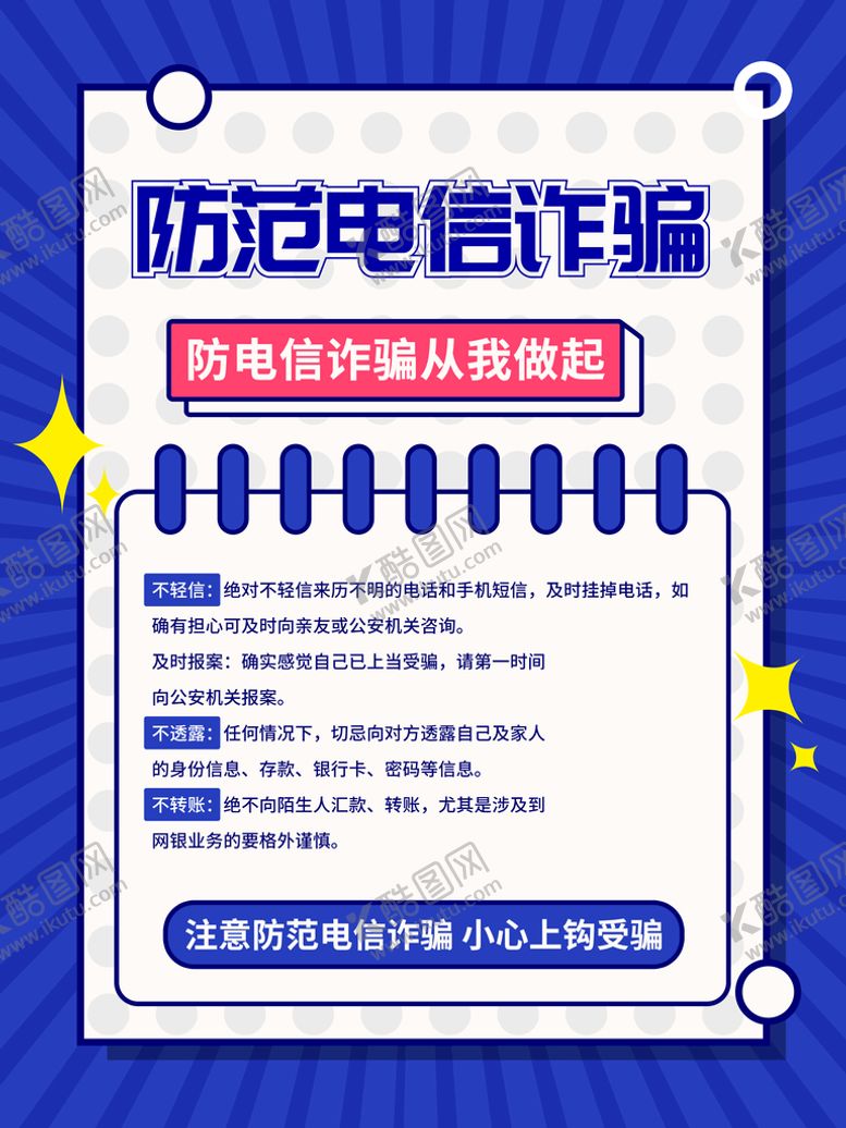 编号：36950209151720524129【酷图网】源文件下载-电信诈骗海报展板