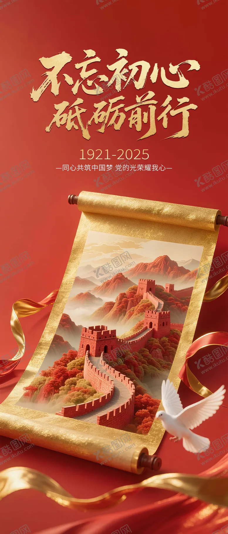 编号：59722206262305244656【酷图网】源文件下载-高端建党节海报