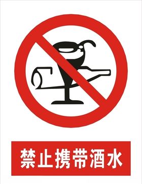 禁止携带酒水