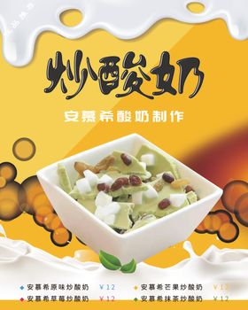 炒酸奶海报