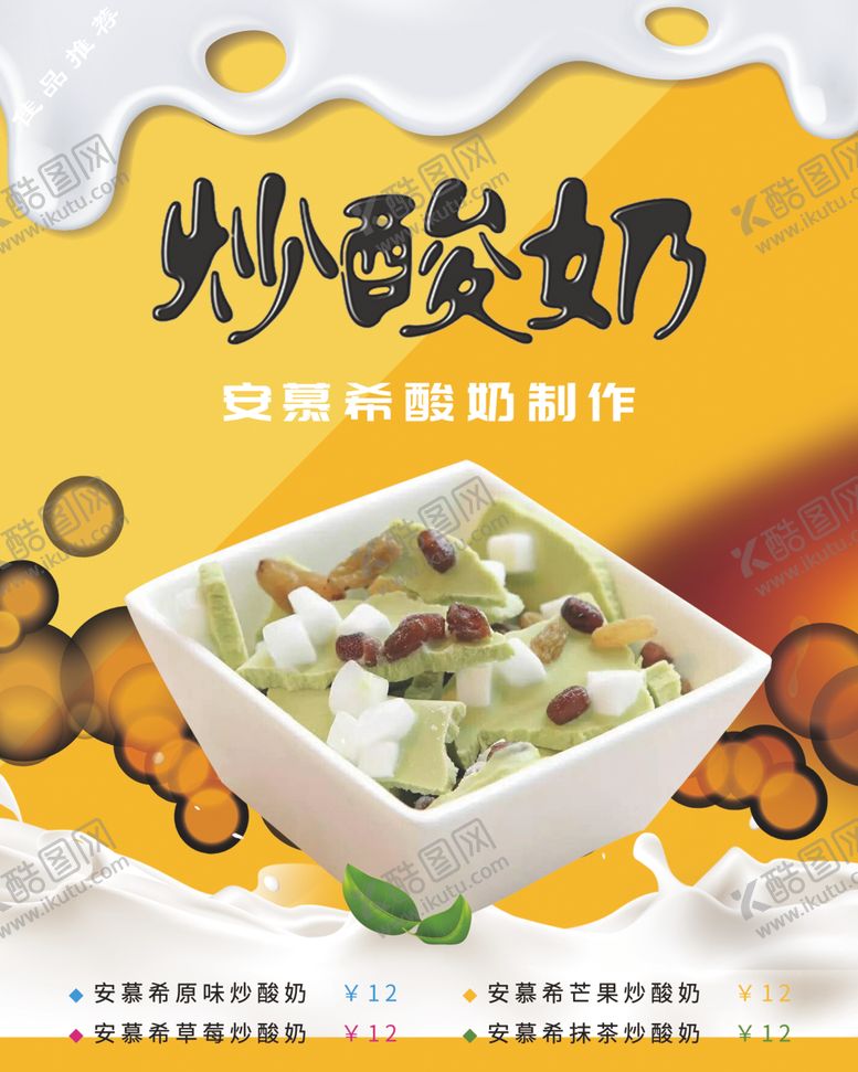 编号：36008309191134076648【酷图网】源文件下载-炒酸奶海报