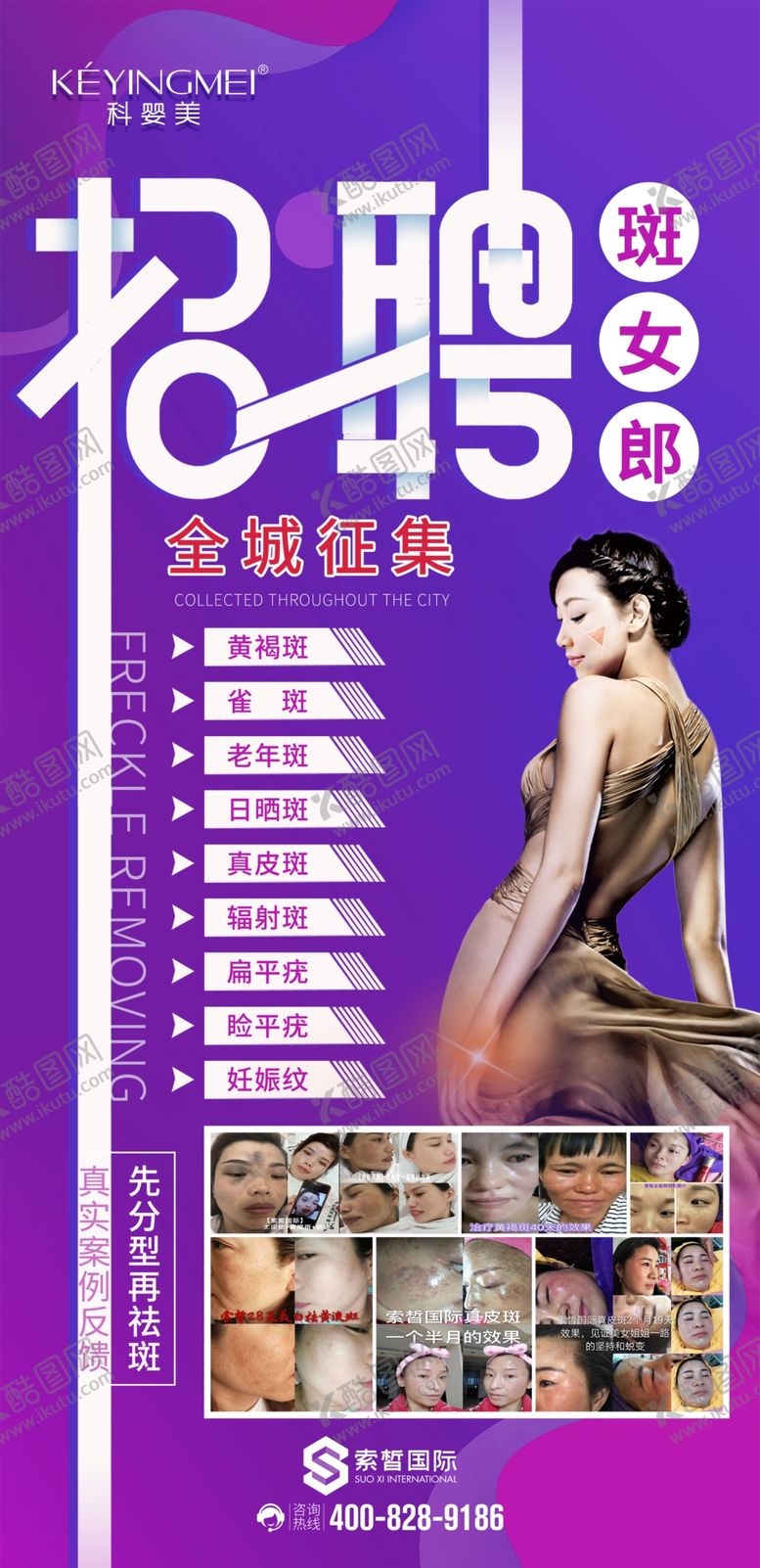 编号：79104203140147285162【酷图网】源文件下载-斑女郎招聘海报