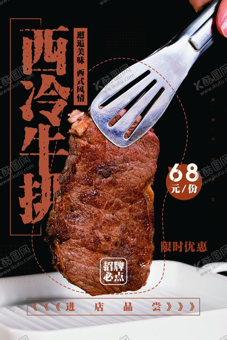编号：99508907080458367209【酷图网】源文件下载-西冷牛排美食活动宣传海报素材