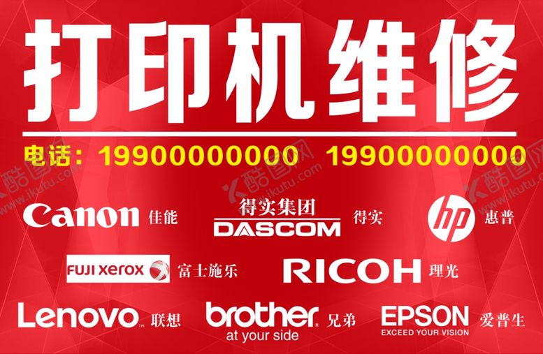 编号：62370301301359518558【酷图网】源文件下载-红色打印店维修海报