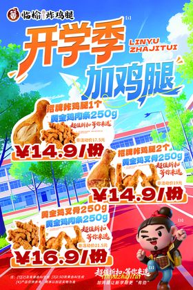 开学季加鸡腿促销海报