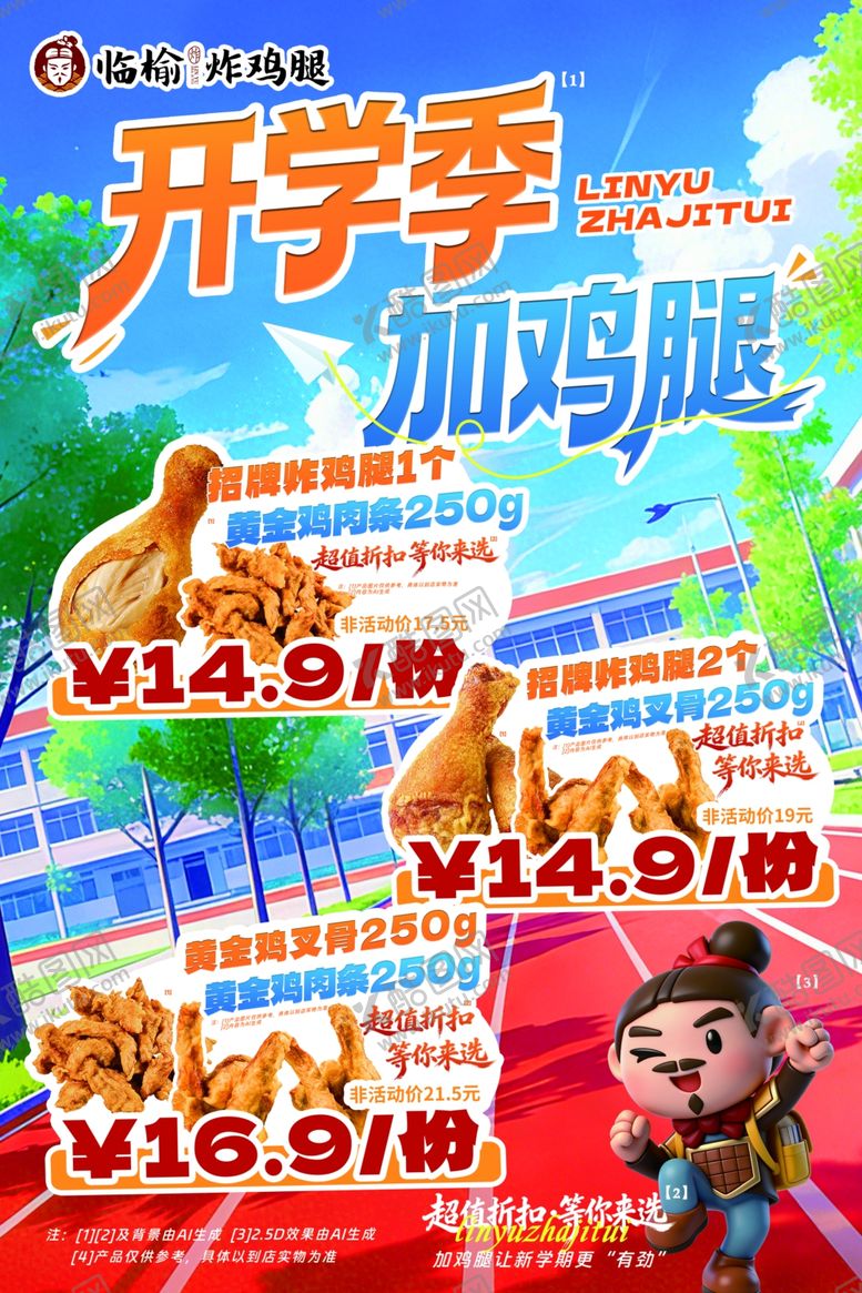 编号：67060504042055363887【酷图网】源文件下载-开学季加鸡腿促销海报