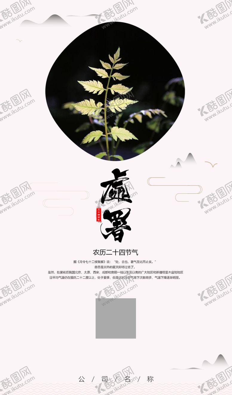 编号：37323510280042121196【酷图网】源文件下载-中国风处暑