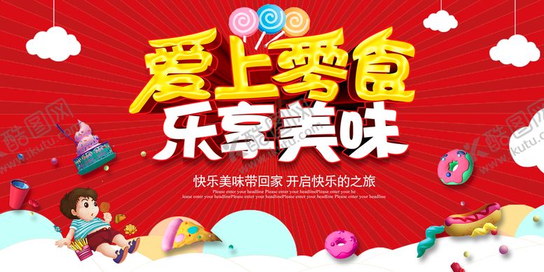 编号：35912809151807394057【酷图网】源文件下载-零食海报