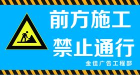 前方施工禁止通行