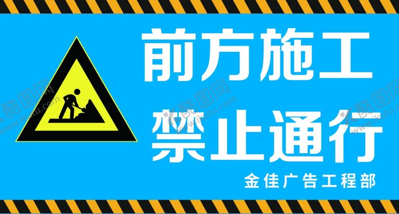 编号：54970607141219488433【酷图网】源文件下载-前方施工禁止通行
