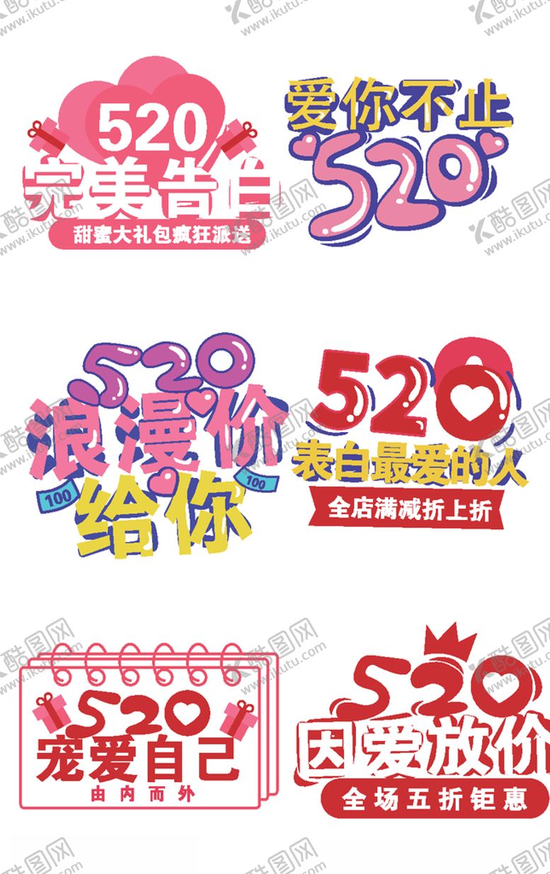 编号：47853905160908189869【酷图网】源文件下载-520告白季为爱放价