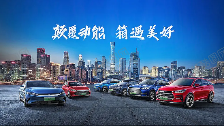 编号：35634403271830328145【酷图网】源文件下载-比亚迪车展