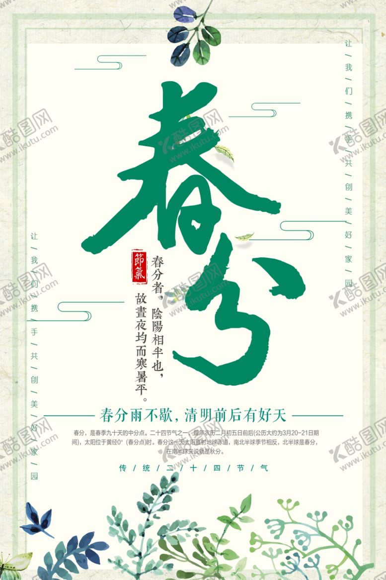 编号：54639404150713071716【酷图网】源文件下载-春分