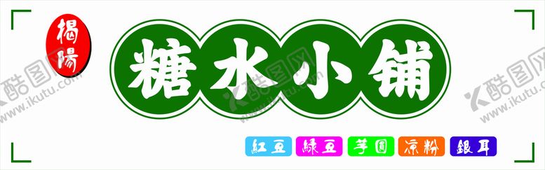 编号：84270510080127489341【酷图网】源文件下载-糖水招牌