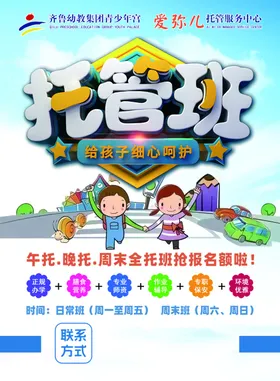 宣传单页卡通时尚托管