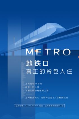 地铁地产海报