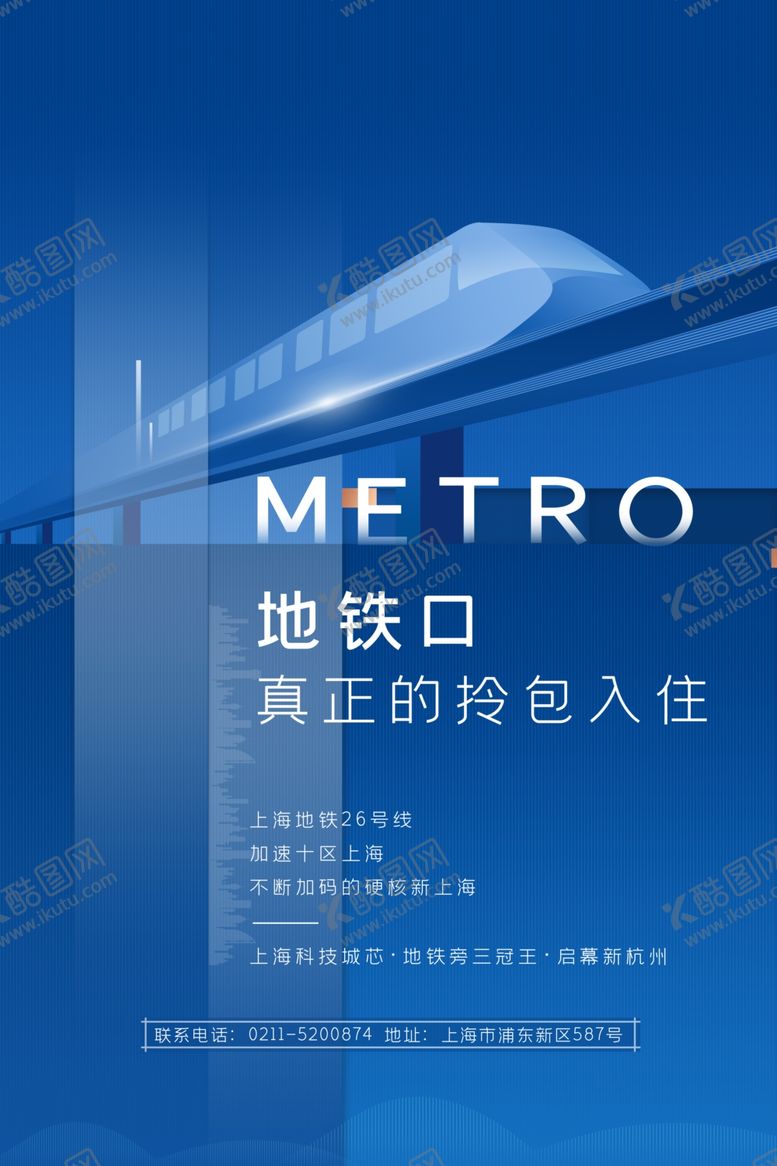 编号：75571005110302403636【酷图网】源文件下载-地铁地产海报