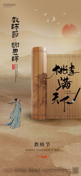 教师节宣传海报