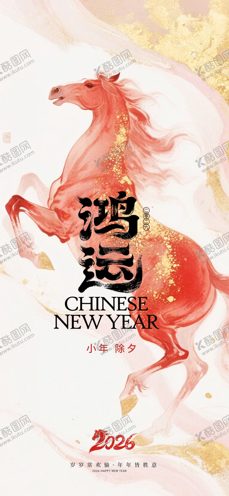 编号：43457801302028547942【酷图网】源文件下载-小年除夕海报