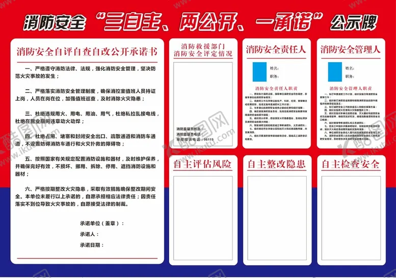 编号：90485609191830187943【酷图网】源文件下载-消防安全三自主两公开一承诺公示