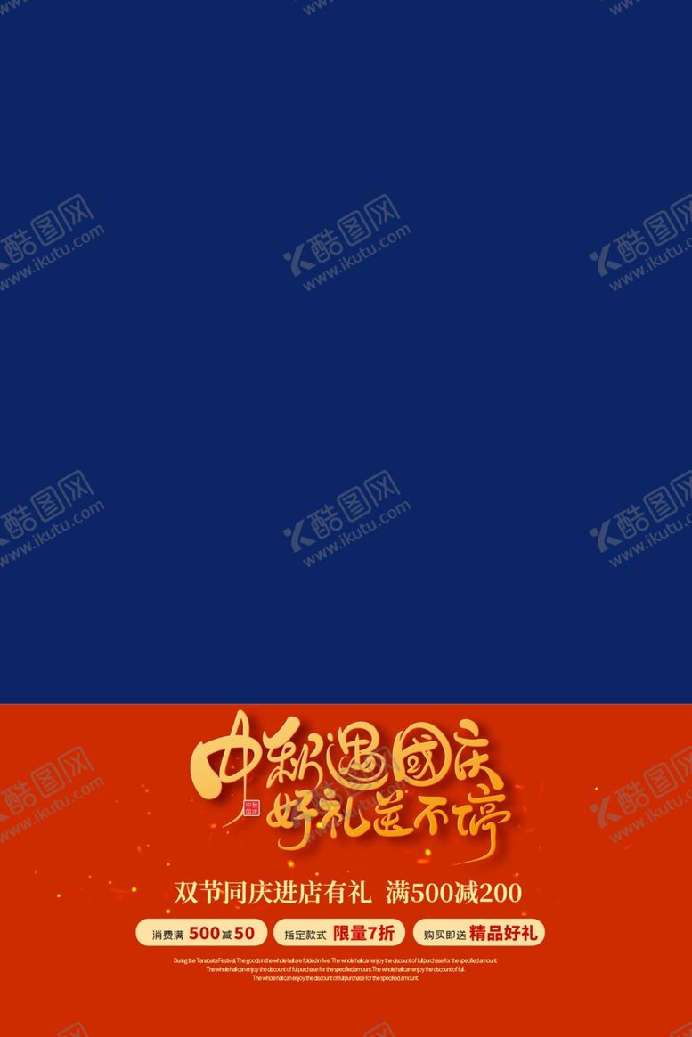 编号：17087311302307512181【酷图网】源文件下载-中秋展板促销