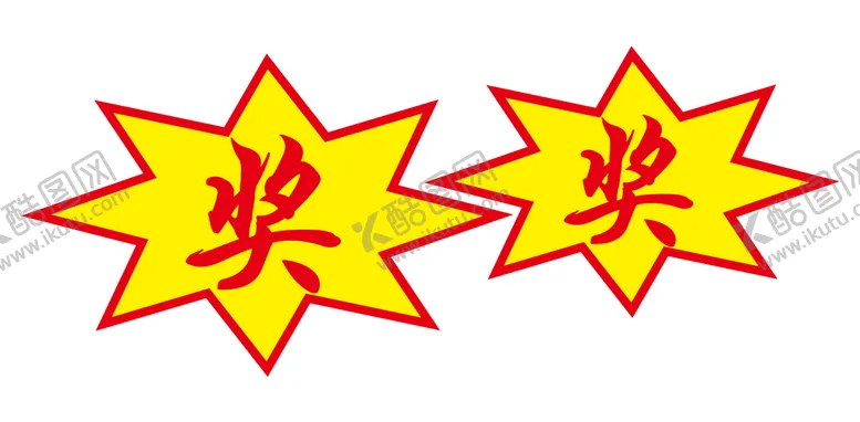 编号：73906301301507545952【酷图网】源文件下载-抽奖箱奖字爆炸贴