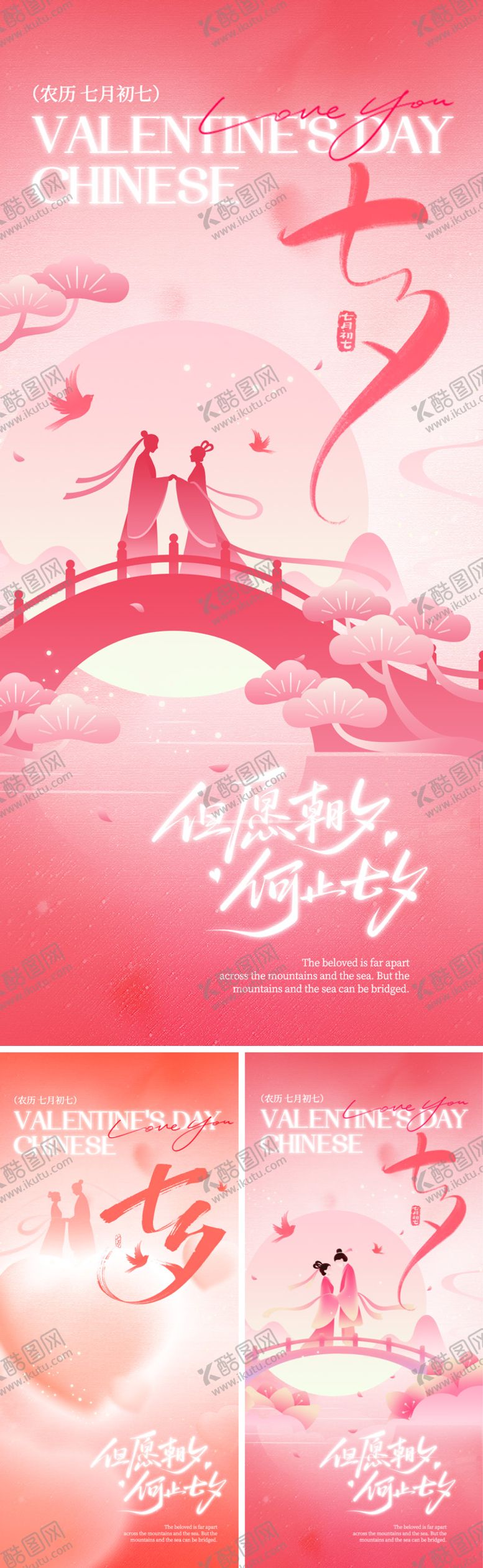 编号：76524609240502592417【酷图网】源文件下载-七夕海报系列