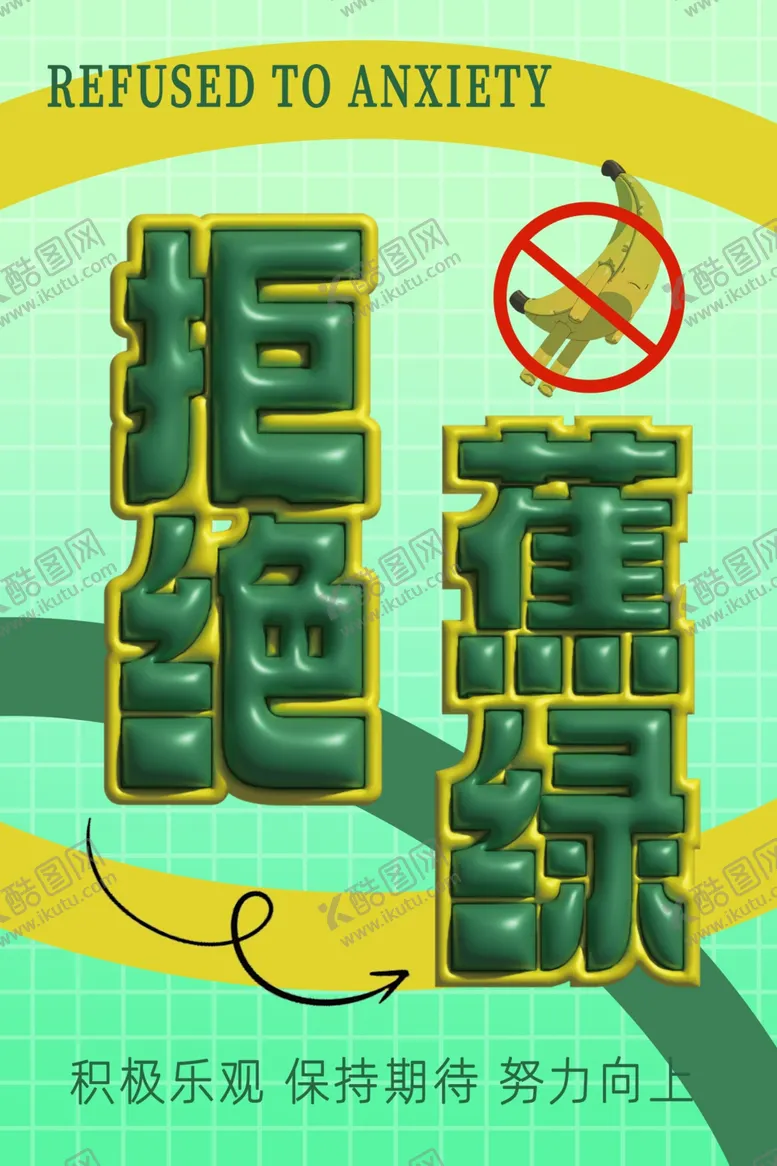 编号：80363901270211103371【酷图网】源文件下载-拒绝蕉绿