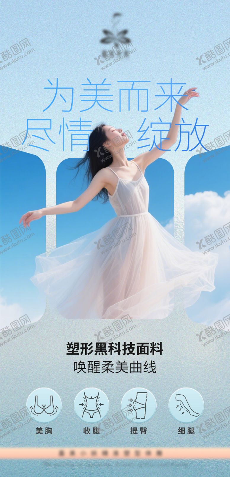 编号：69532009122129401637【酷图网】源文件下载-塑身衣服装瘦身减肥内衣浪漫唯美